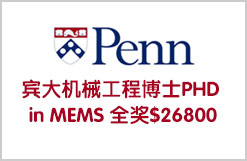 宾大机械工程博士PHD in MEMS 全奖$26800