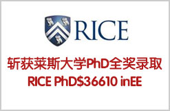 理科男斩获莱斯大学PhD全奖录取RICE PhD$36610 in EE offer