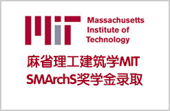 麻省理工建筑学MIT SMArchS奖学金录取