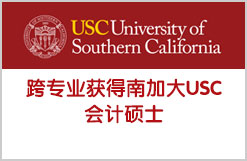 跨专业获得南加大USC会计硕士