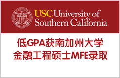 低GPA获南加州大学金融工程硕士MFE录取