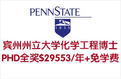 美国宾州州立大学化学工程博士PHD全奖$29553/年+免学费