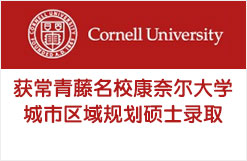 获美国常青藤名校康奈尔大学Cornell城市区域规划硕士录取