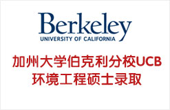 专排1综排20的加州大学伯克利分校UCB环境工程硕士录取