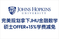 完美规划顺利拿下约翰霍普金斯大学JHU金融数学硕士录取