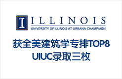 获全美建筑学专业排名TOP8的UIUC录取三枚