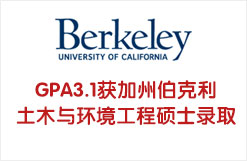 GPA3.1斩获美国TOP20加州大学伯克利分校土木与环境工程硕士OFFER