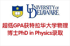 超低GPA获特拉华大学物理博士PhD in Physics录取