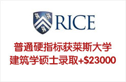 普通硬指标获莱斯大学RICE建筑学硕士录取+$23000