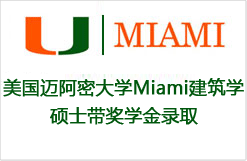 美国迈阿密大学Miami建筑学硕士带奖学金录取