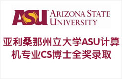 亚利桑那州立大学ASU计算机专业CS博士全奖录取