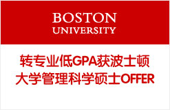 转专业低GPA获波士顿大学管理科学硕士OFFER