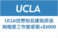 UCLA世界知名建筑师汤姆梅恩工作室录取+$3000