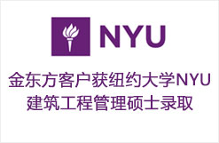 至领客户获纽约大学NYU建筑工程管理硕士录取