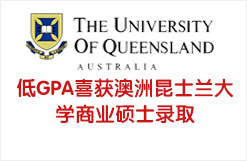 低GPA喜获澳洲昆士兰大学商业硕士录取