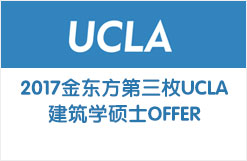 2017金东方第三枚UCLA建筑学硕士OFFER