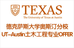 德克萨斯大学奥斯汀分校UT-Austin土木工程专业OFFER