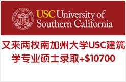 又来两枚南加州大学USC建筑学专业硕士录取+$10700