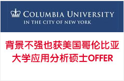 背景不强也获美国哥伦比亚大学应用分析硕士OFFER