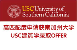 高匹配度申请获南加州大学USC建筑学录取OFFER