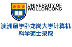 澳洲留学卧龙岗大学计算机科学硕士录取