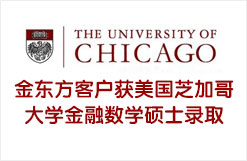 金东方客户获美国芝加哥大学金融数学硕士录取