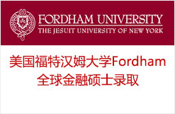 美国福特汉姆大学Fordham全球金融硕士录取