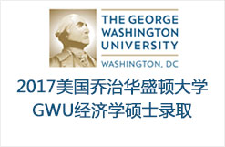 2017美国乔治华盛顿大学GWU经济学硕士录取