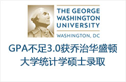 GPA不足3.0获乔治华盛顿大学统计学硕士录取