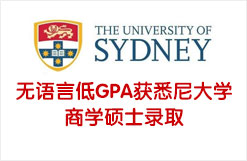 无语言低GPA获悉尼大学商学硕士录取