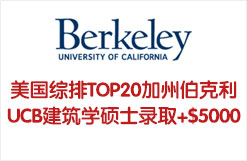 美国综排TOP20加州伯克利UCB建筑学硕士录取+$5000