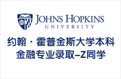 约翰·霍普金斯大学本科金融专业录取-Z同学