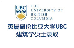 英属哥伦比亚大学UBC建筑学硕士录取