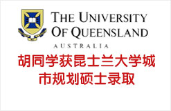 胡同学获昆士兰大学城市规划硕士录取