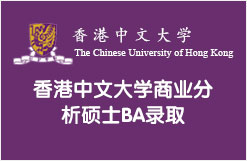 香港中文大学商业分析硕士BA录取