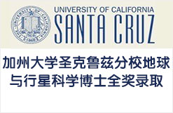 加州大学圣克鲁兹分校地球与行星科学博士全奖录取