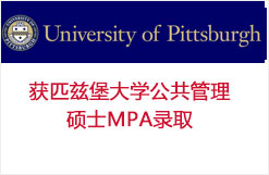 获匹兹堡大学公共管理硕士MPA录取