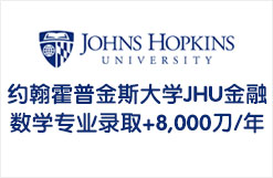 约翰霍普金斯大学JHU金融数学专业录取+8,000刀/年
