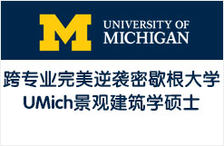 跨专业完美逆袭密歇根大学UMich景观建筑学硕士