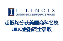 超低均分获美国商科名校UIUC金融硕士录取