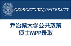 乔治城大学公共政策硕士MPP录取