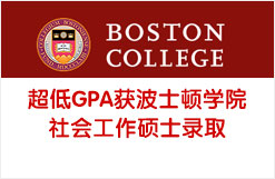超低GPA获波士顿学院社会工作硕士录取
