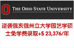低分逆袭俄亥俄州立大学园艺学硕士免学费录取+$ 23,376/年