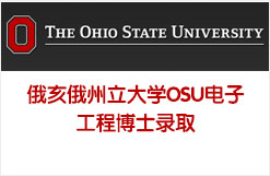 俄亥俄州立大学OSU电子工程博士录取