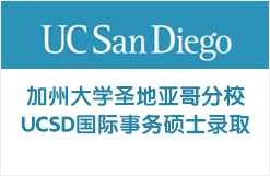加州大学圣地亚哥分校UCSD国际事务硕士录取
