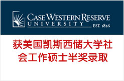 获美国凯斯西储大学社会工作硕士半奖录取