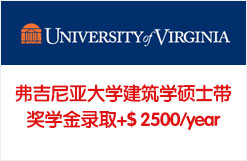 弗吉尼亚大学建筑学硕士带奖学金录取+$ 2500/year