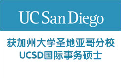 低分成功逆袭加州大学圣地亚哥分校UCSD国际事务硕士