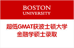 超低GMAT获波士顿大学金融学硕士录取