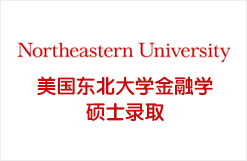 美国东北大学金融学硕士录取